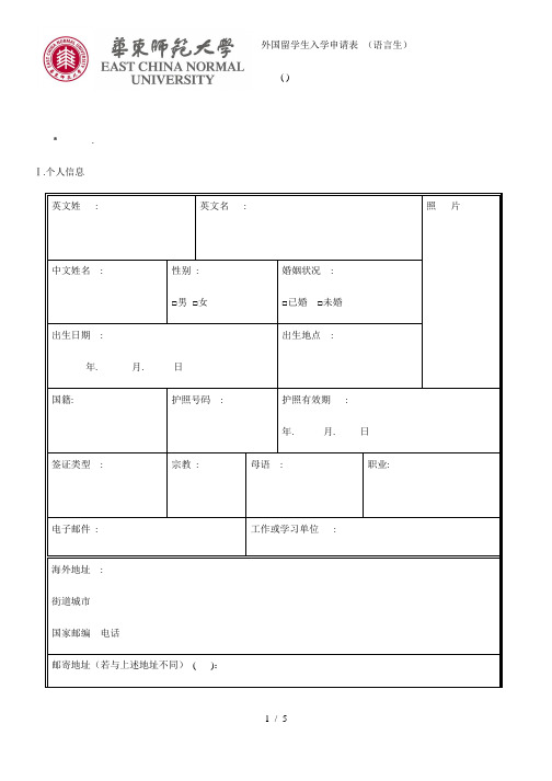 外国留学生入学申请表(语言生)