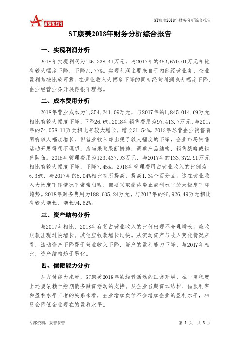 ST康美2018年财务分析结论报告-智泽华