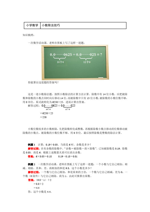 五年级数学上册知识梳理-小数除法技巧-人教版