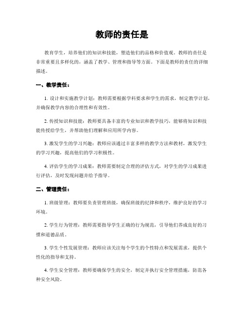 教师的责任是