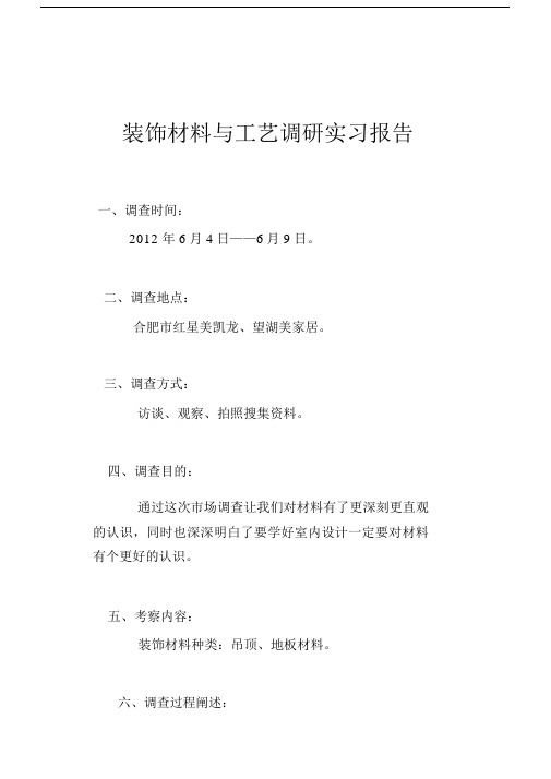 装饰学习材料及工艺调研实习报告总结计划.docx