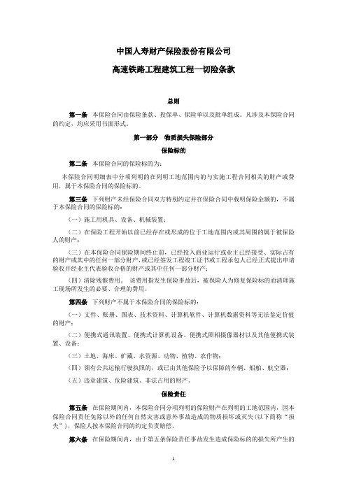 国寿产险(备案)[2009]N41-高速铁路工程建筑工程一切险条款