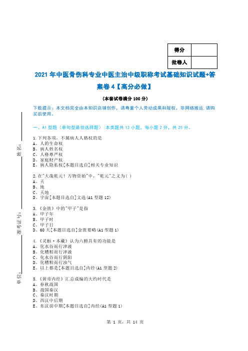 2021年中医骨伤科专业中医主治中级职称考试基础知识试题+答案卷4【高分必做】