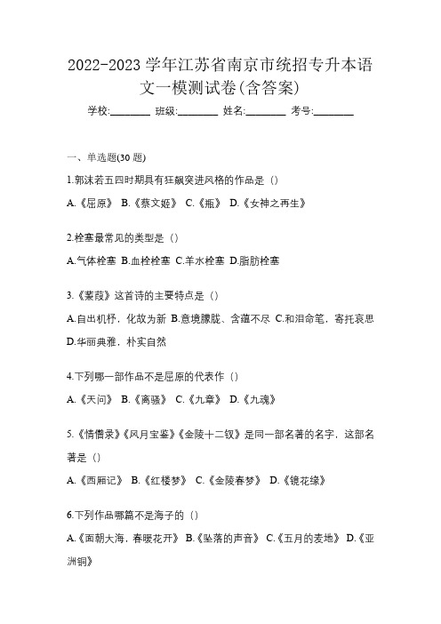 2022-2023学年江苏省南京市统招专升本语文一模测试卷(含答案)