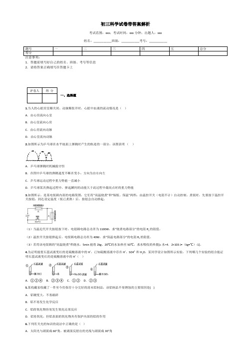 初三科学试卷带答案解析