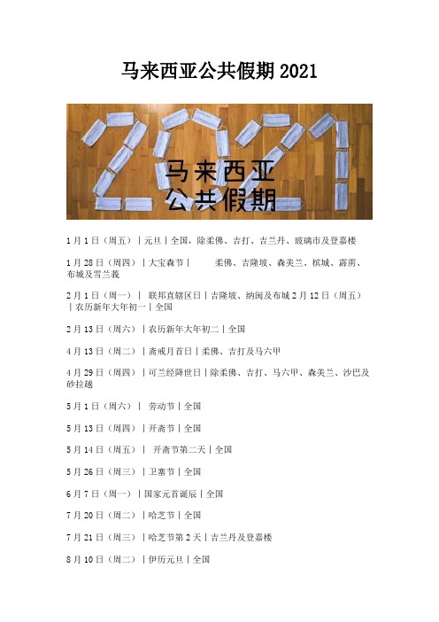 马来西亚公共假期2021