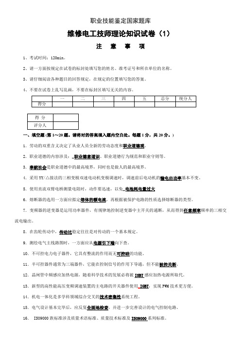 维修电工高级技师职业技能鉴定理论知识题库套带答案