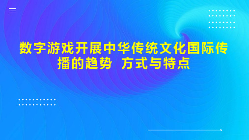 数字游戏开展中华传统文化国际传播的趋势 方式与特点