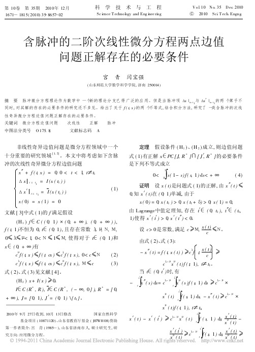 含脉冲的二阶次线性微分方程两点边值问题正解存在的必要条件