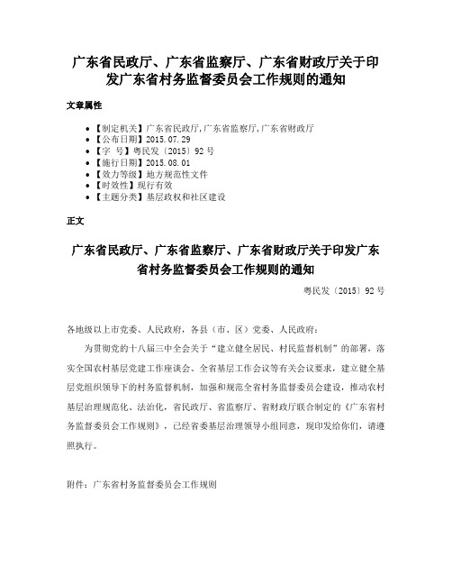 广东省民政厅、广东省监察厅、广东省财政厅关于印发广东省村务监督委员会工作规则的通知