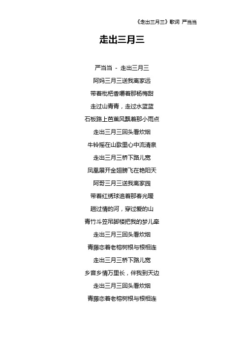 《走出三月三》歌词 严当当