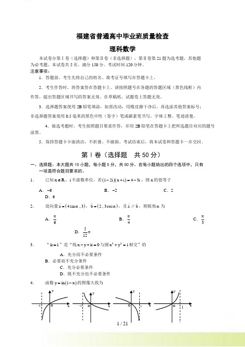 福建省普通高中毕业班质量检查理科数学.4.5