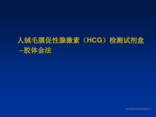 人绒毛膜促性腺激素(HCG)胶体金法