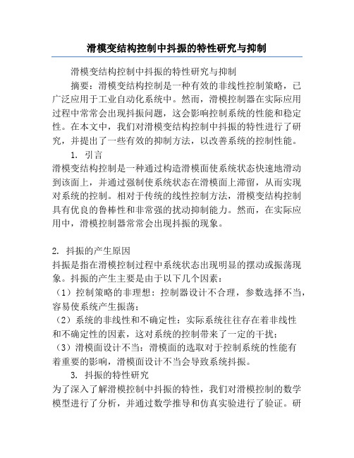 滑模变结构控制中抖振的特性研究与抑制