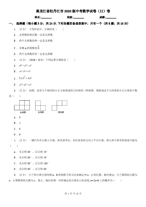 黑龙江省牡丹江市2020版中考数学试卷(II)卷