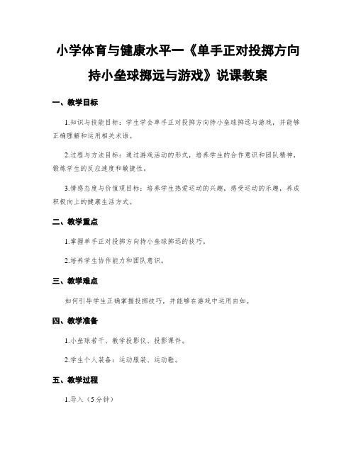 小学体育与健康水平一《单手正对投掷方向持小垒球掷远与游戏》说课教案