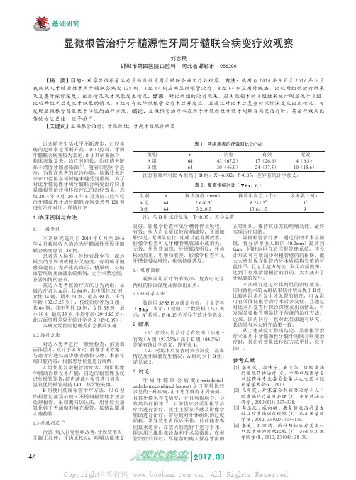 显微根管治疗牙髓源性牙周牙髓联合病变疗效观察