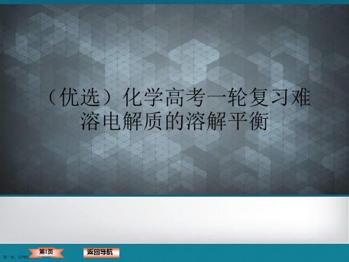 (优选)化学高考一轮复习难溶电解质的溶解平衡