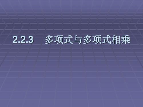 多项式乘以多项式.2.3多项式与多项式相乘