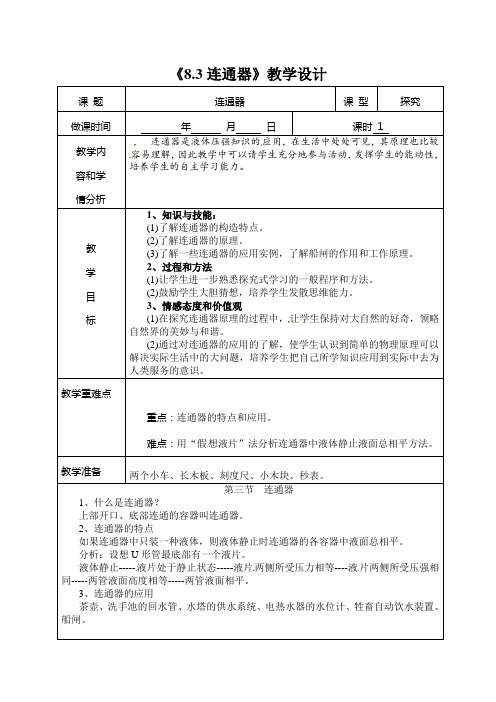 新北师大版八年级物理下册《8.3连通器》教学设计