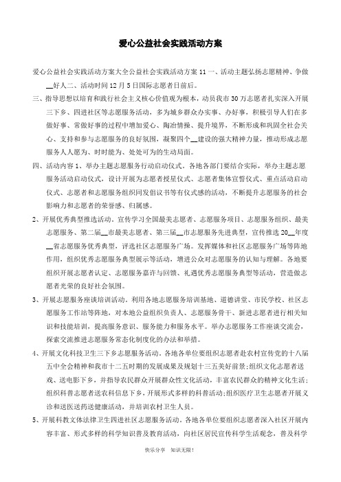 爱心公益社会实践活动方案