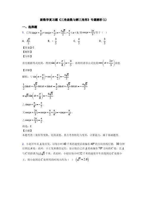 高考数学压轴专题人教版备战高考《三角函数与解三角形》基础测试题