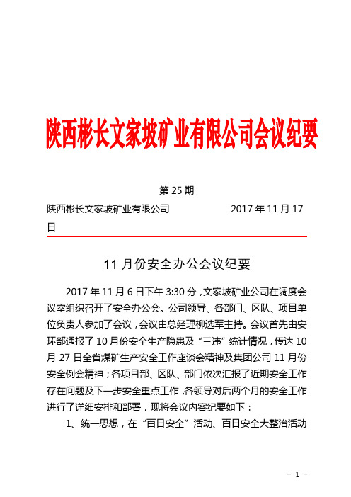 11月份安全办公会议纪要