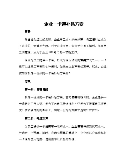 企业一卡通补贴方案