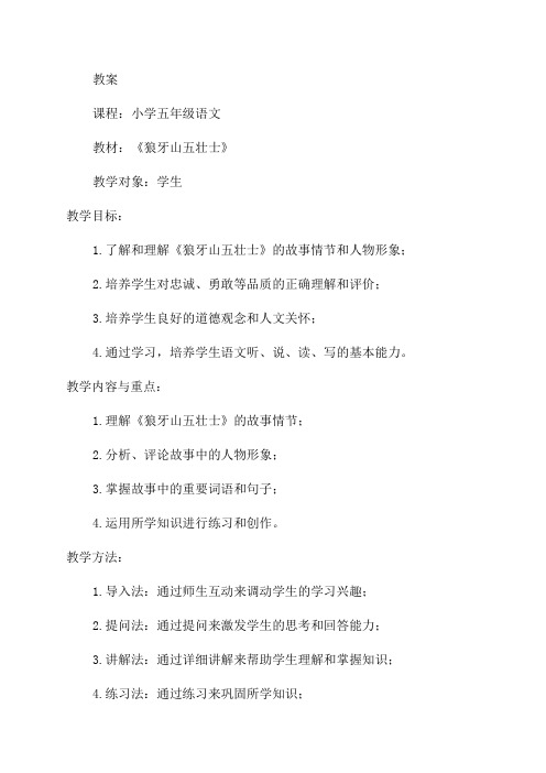 小学五年级语文《狼牙山五壮士》教案