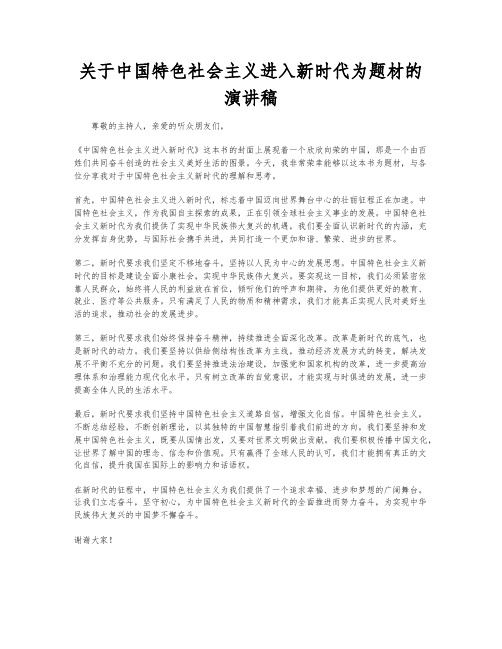 关于中国特色社会主义进入新时代为题材的演讲稿