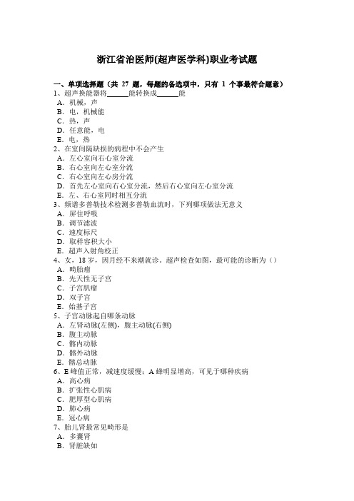浙江省治医师(超声医学科)职业考试题