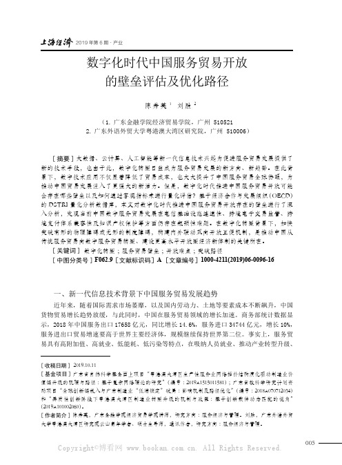 数字化时代中国服务贸易开放的壁垒评估及优化路径