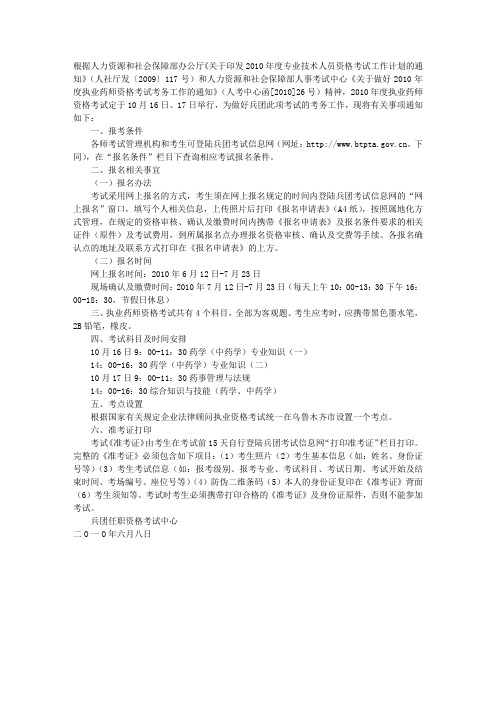 新疆兵团：2010年执业药师资格考试报名时间6月12日-7月23日