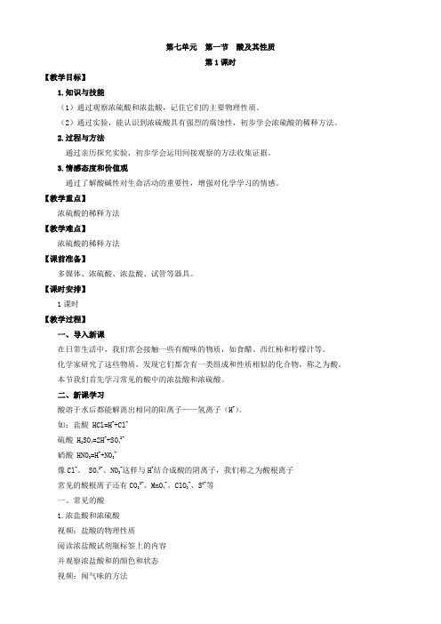 鲁教版九年级化学下册第一节  酸及其性质 (第1课时) 教案