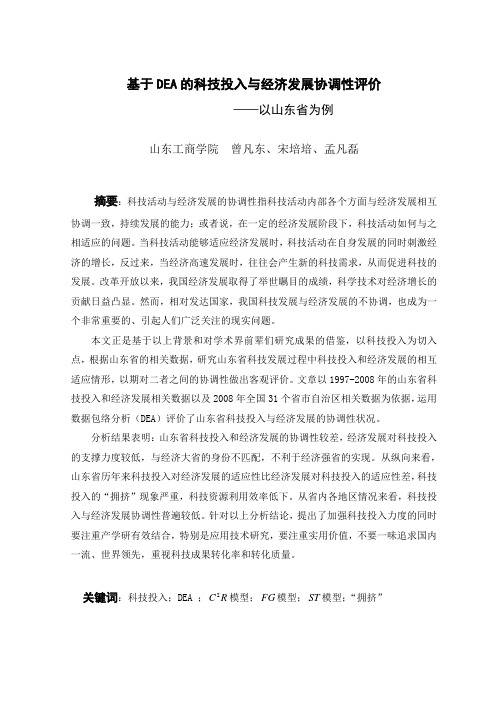 基于DEA的科技投入与经济发展协调性评价