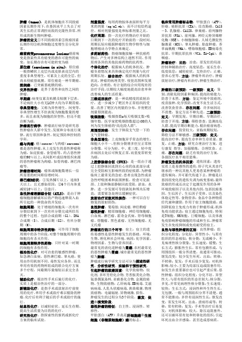 肿瘤学考试版