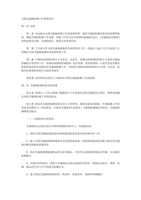 全国艾滋病检测工作管理办法