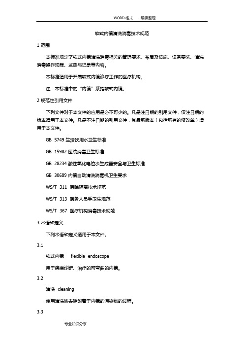 WS507软式内镜清洗消毒技术规范方案设计