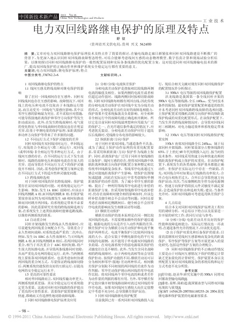 【双回线】电力双回线路继电保护的原理及特点[1]