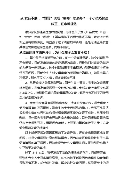 gk发音不准，“哥哥”说成“嘚嘚”怎么办？一个小技巧快速纠正，在家就能练