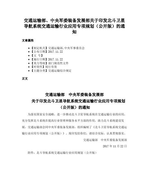 交通运输部、中央军委装备发展部关于印发北斗卫星导航系统交通运输行业应用专项规划（公开版）的通知