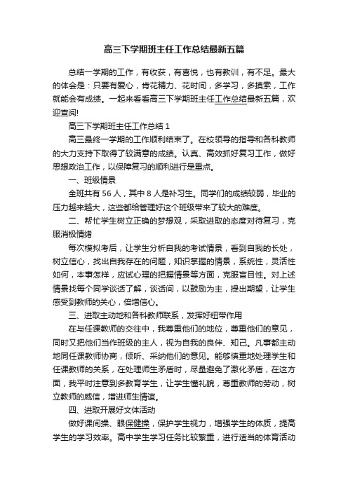 高三下学期班主任工作总结最新五篇