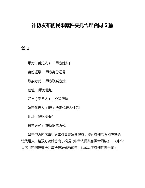 律协发布的民事案件委托代理合同5篇