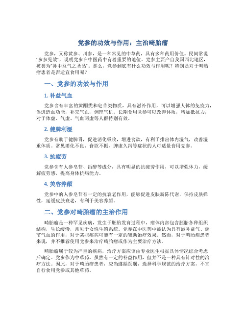 党参的功效与作用主治什么病畸胎瘤可以吃