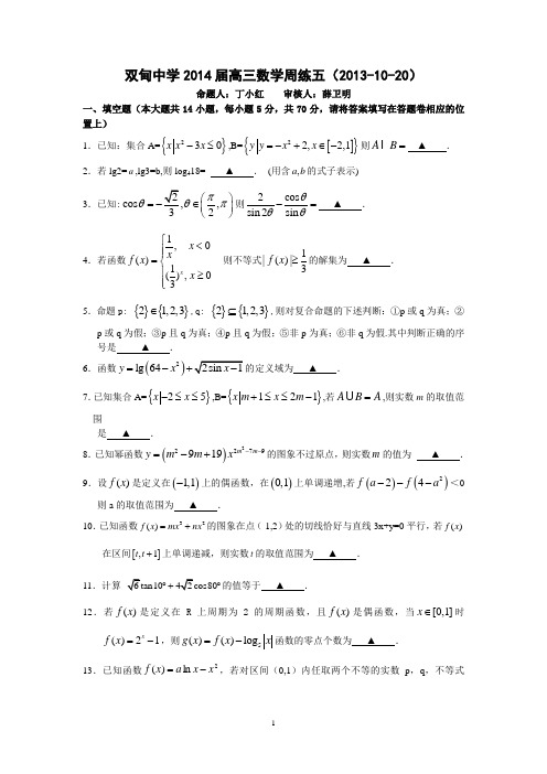 双甸中学2014届高三上学期周练(五)数学试题