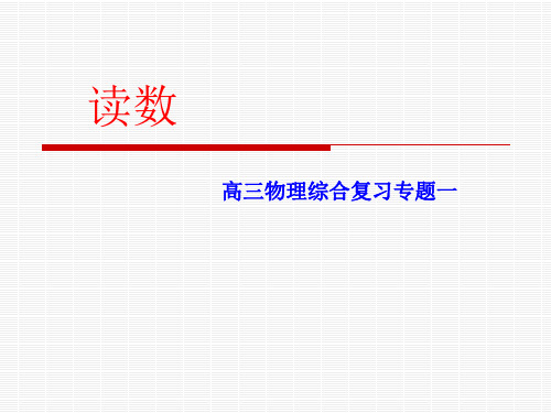 2020年高考高三物理选考读数专题复习(共23张PPT)