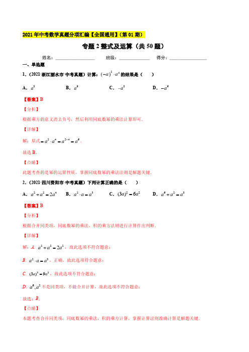 专题2整式及运算(共50题)-2021年中考数学真题分项汇编(解析版)【全国通用】(第01期)