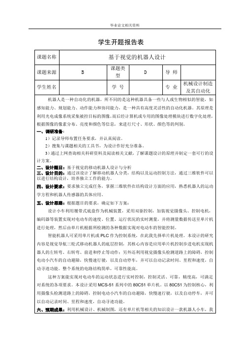 视觉导航履带式移动机器人小车的研究设计开题报告