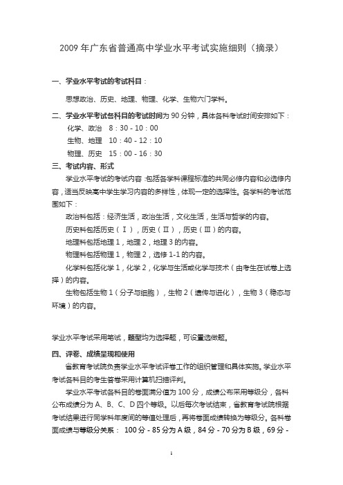 2009年广东省普通高中学业水平考试实施细则