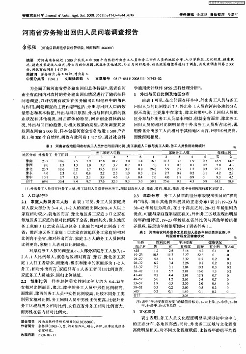 河南省劳务输出回归人员问卷调查报告